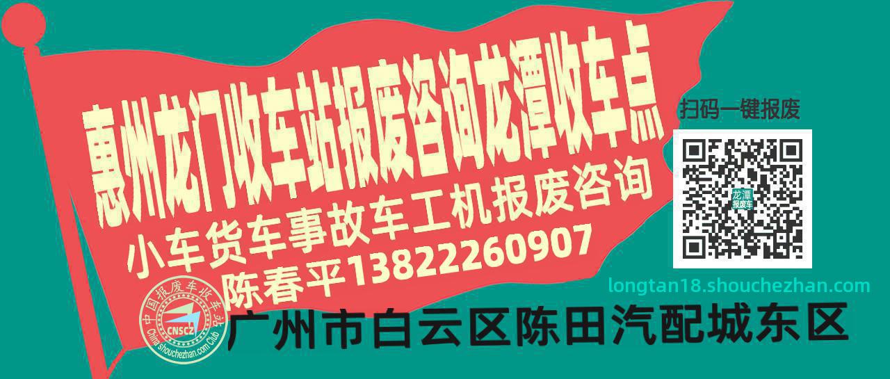 惠州龙门报废车收车站龙潭收车点